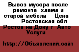  Вывоз мусора после ремонта, хлама и старой мебели. › Цена ­ 1 500 - Ростовская обл., Ростов-на-Дону г. Авто » Услуги   